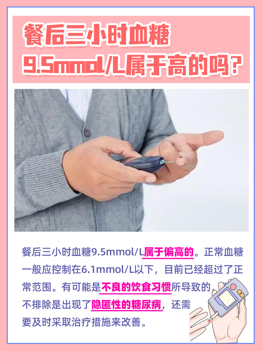 餐后三小时9.5mmol/L,血糖值正常吗