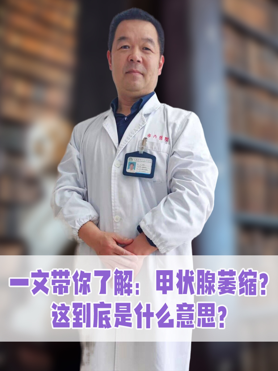 一文带你了解:甲状腺萎缩?这到底是什么意思?