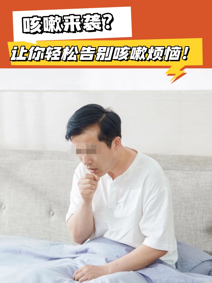 咳嗽来袭？让你轻松告别咳嗽烦恼！