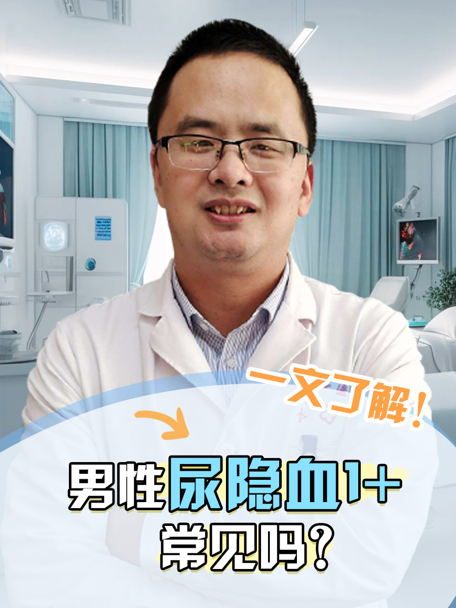 一文了解：男性尿隐血1+常见吗？
