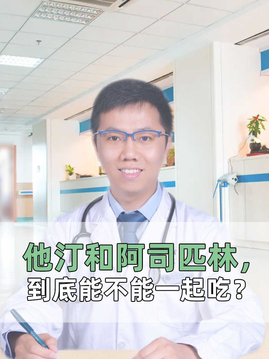他汀和阿司匹林，到底能不能一起吃？