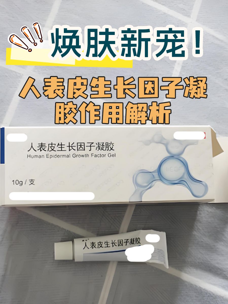 焕肤新宠！人表皮生长因子凝胶作用解析