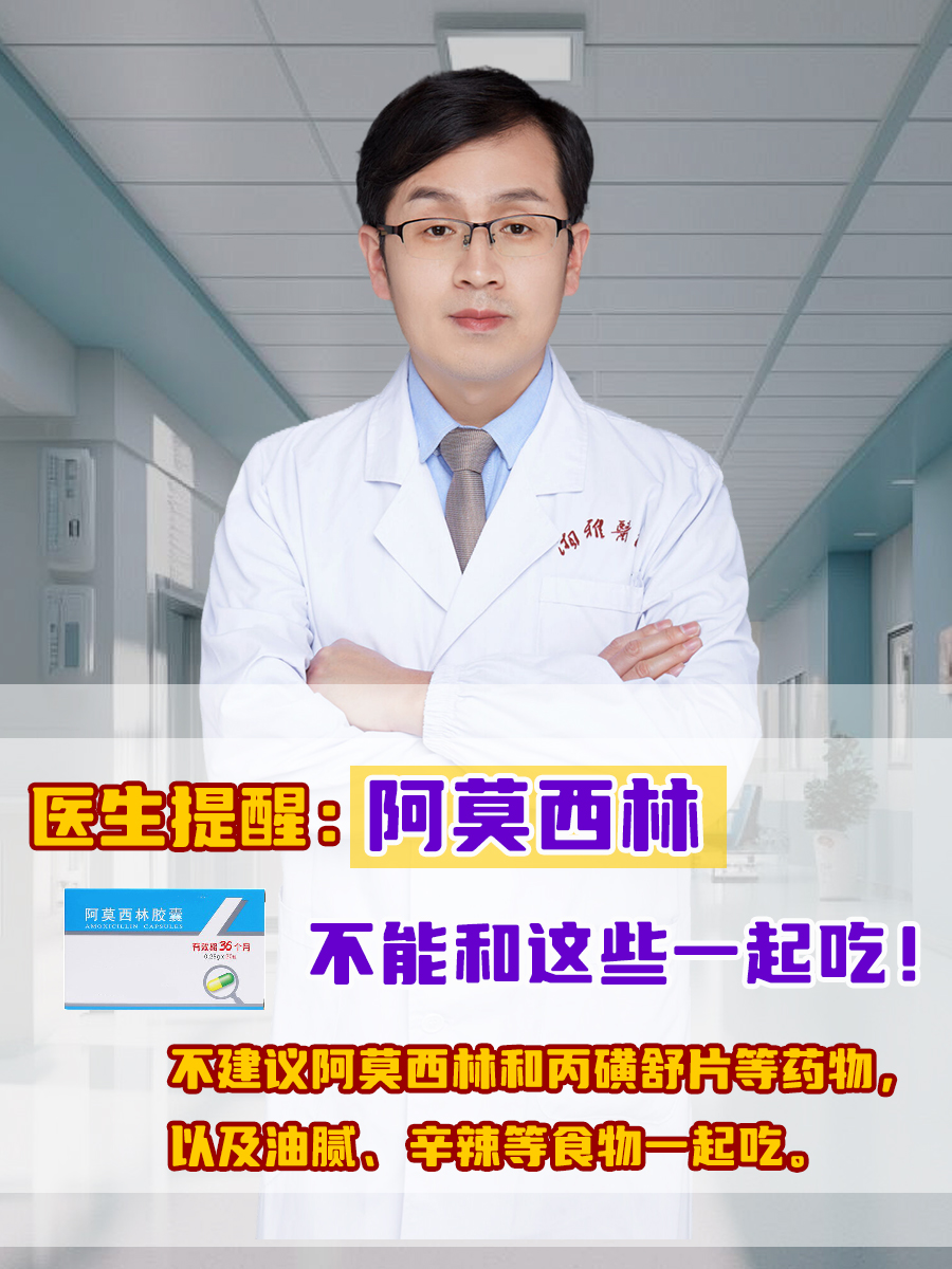 医生提醒：阿莫西林不能和这些一起吃！
