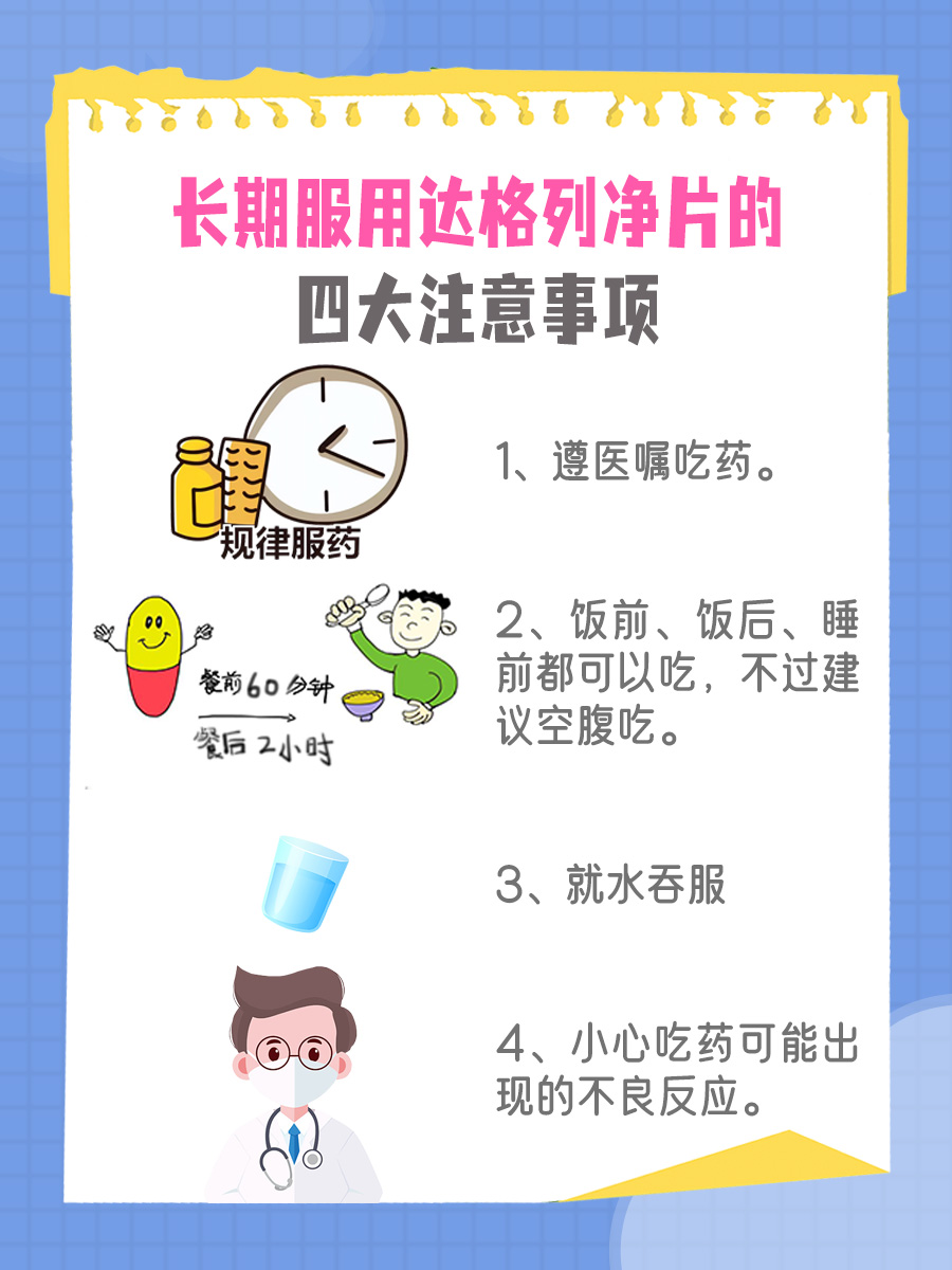 长期服用达格列净片要牢记这四大注意事项！