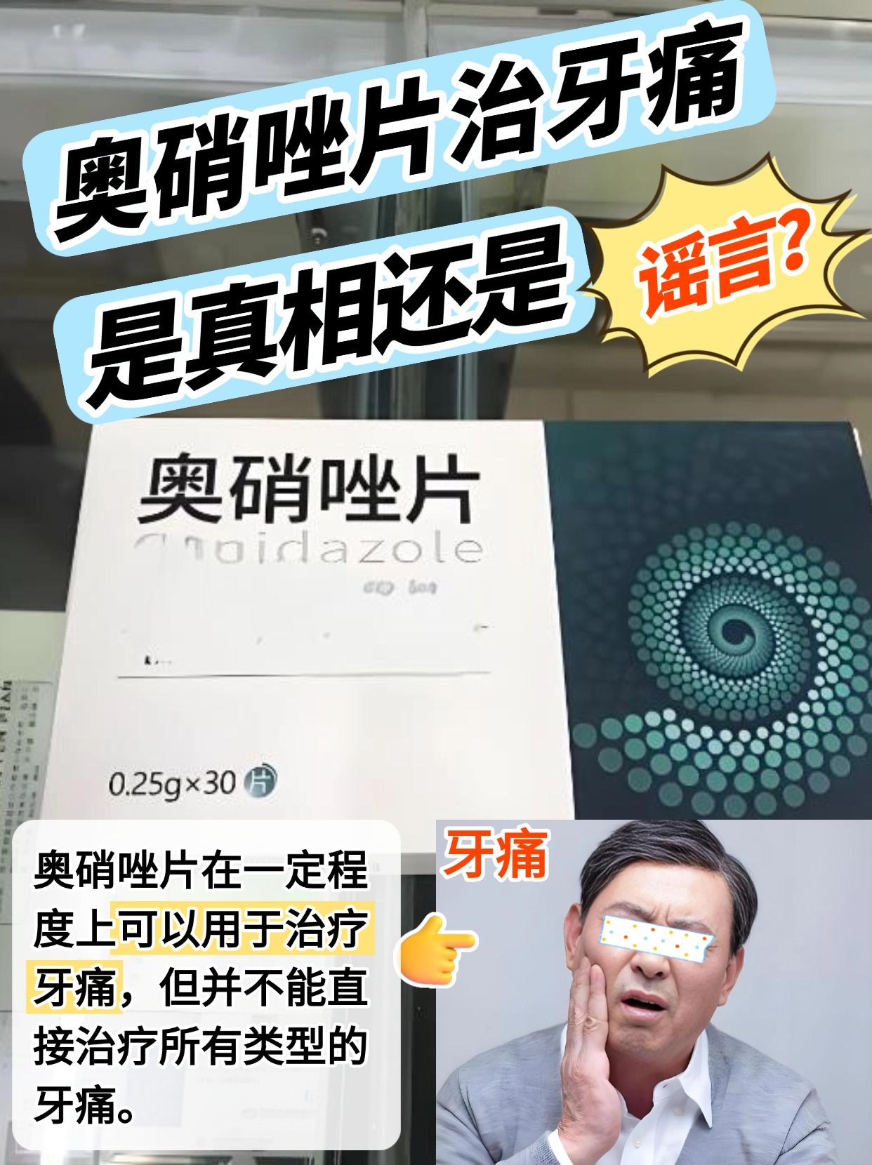 奥硝唑片治牙痛，是真相还是谣言？