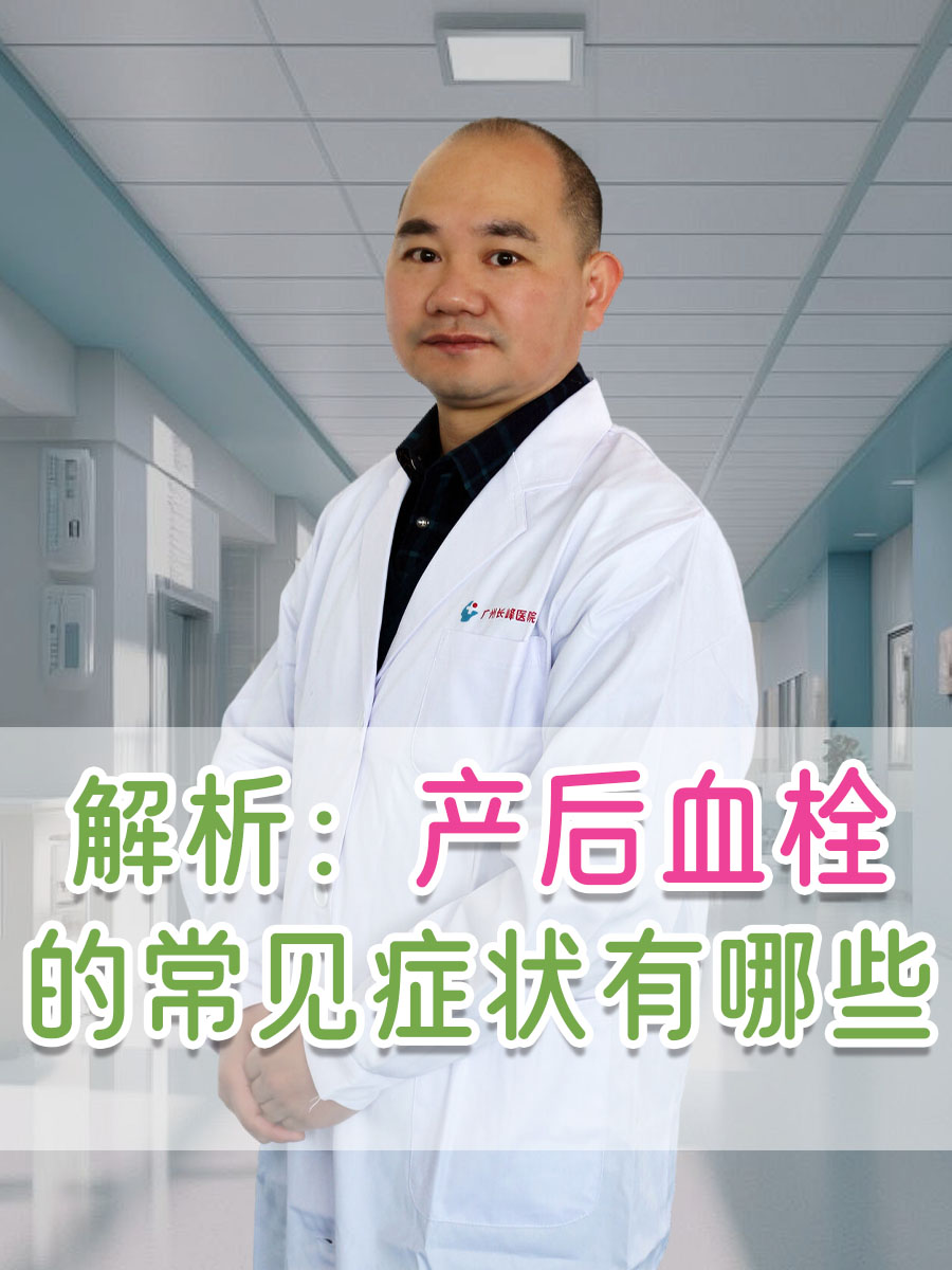 解析：产后血栓的常见症状有哪些