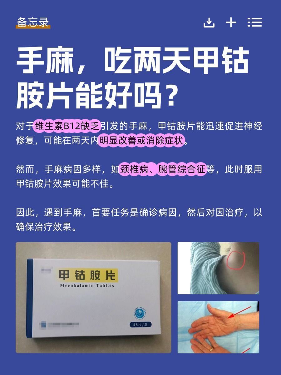 手麻困扰，甲钴胺片两天治好？效果待考证！