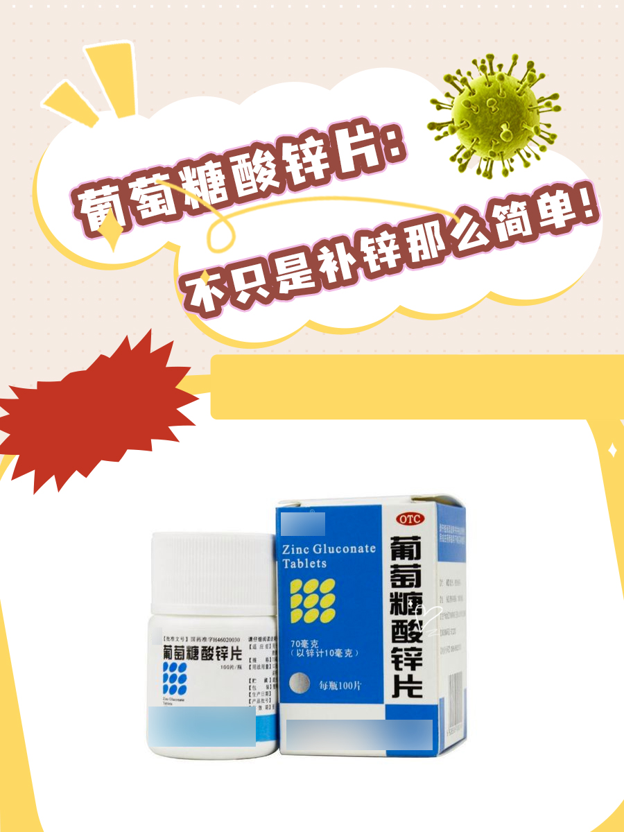 葡萄糖酸锌片:不只是补锌那么简单!