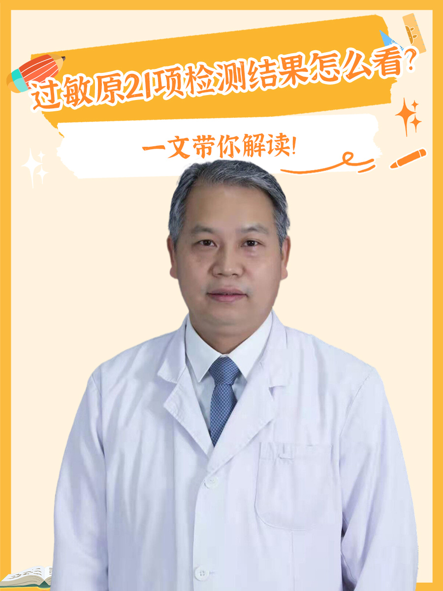 过敏原21项检测结果怎么看？一文带你解读！