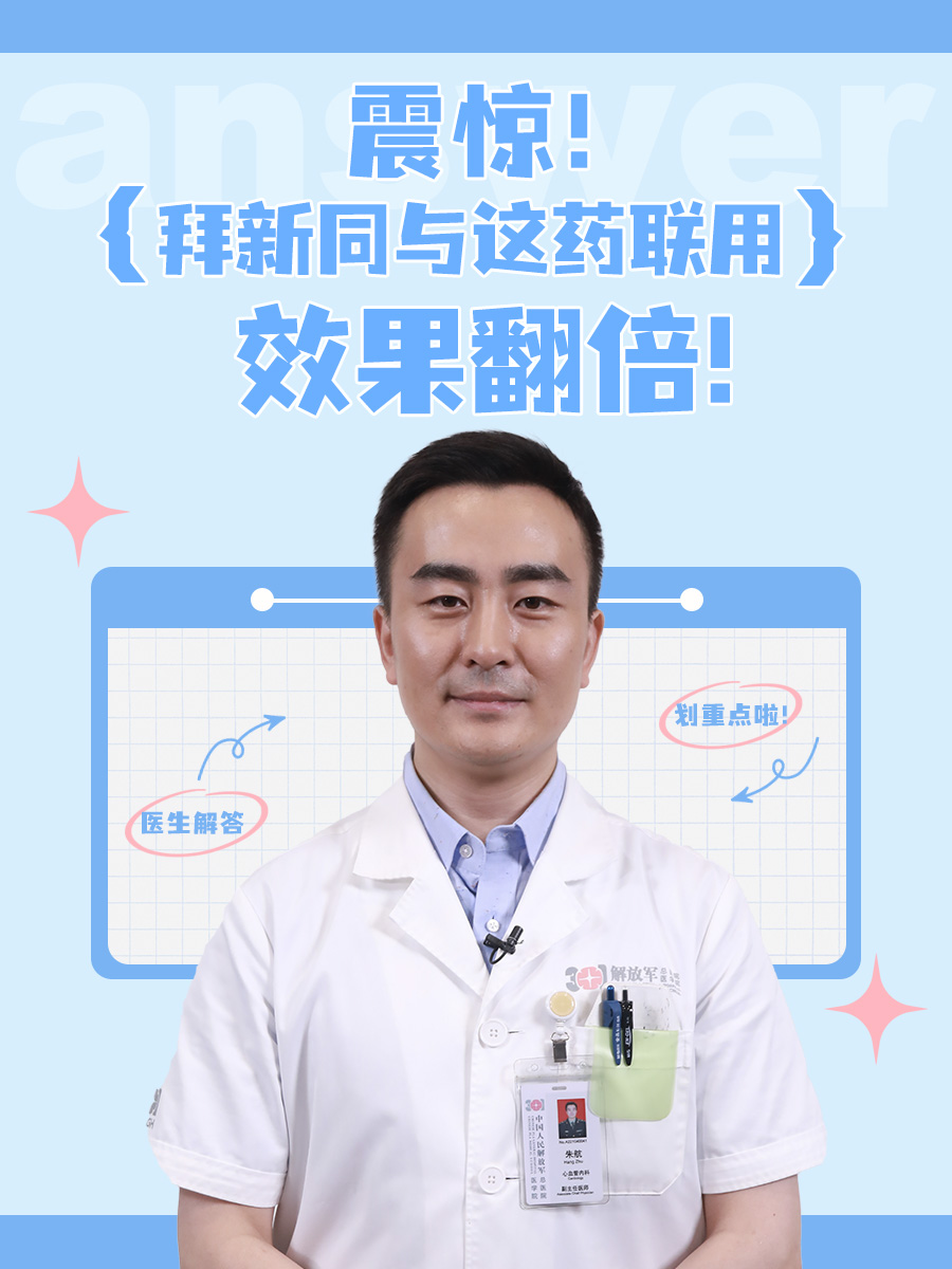 震惊！拜新同与这药联用，效果翻倍！