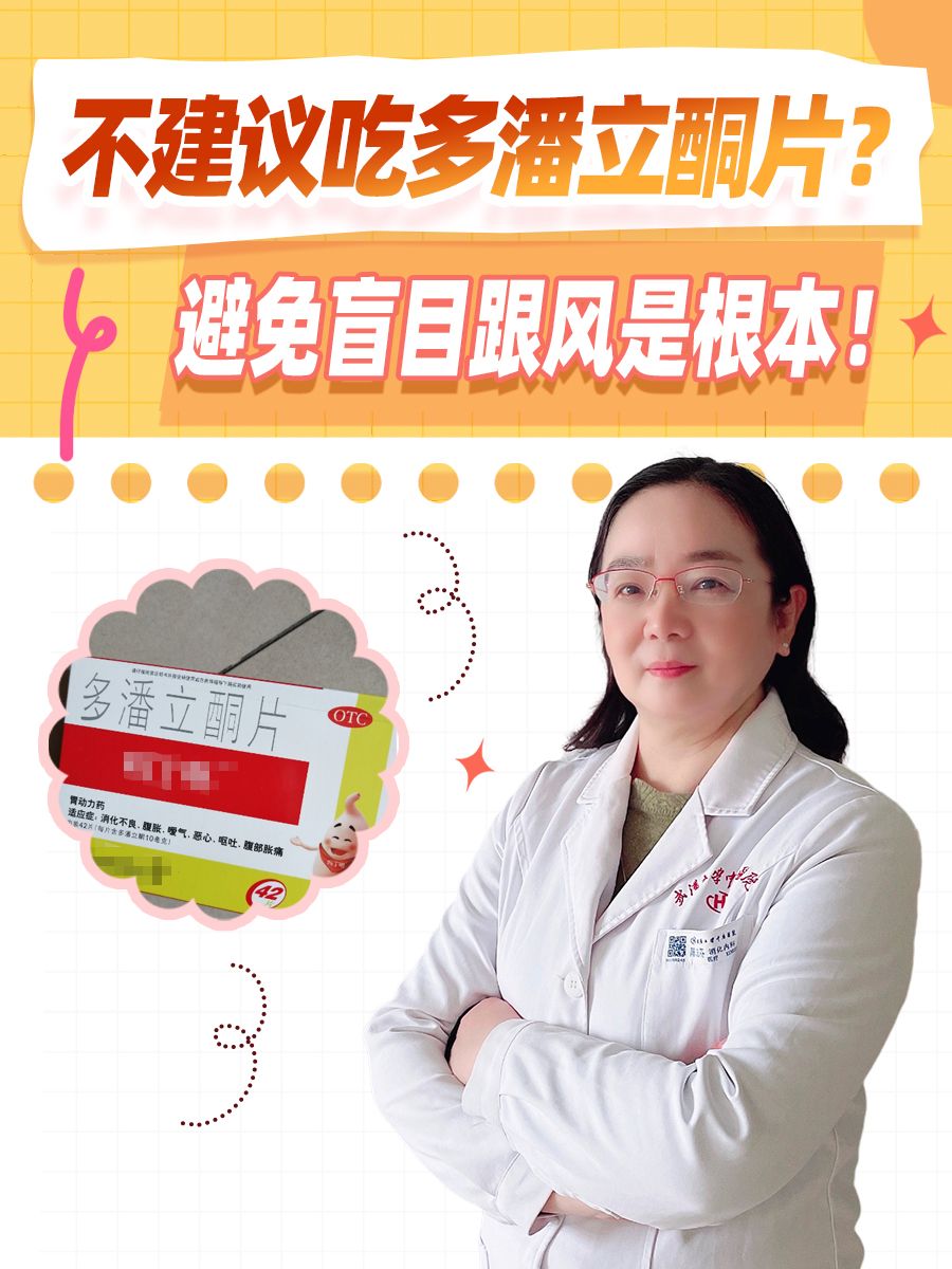 不建议吃多潘立酮片?避免盲目跟风是根本!