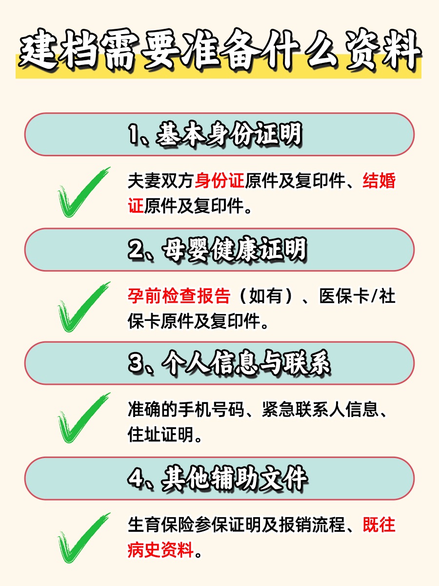 新手爸妈必看：建档资料清单一览！