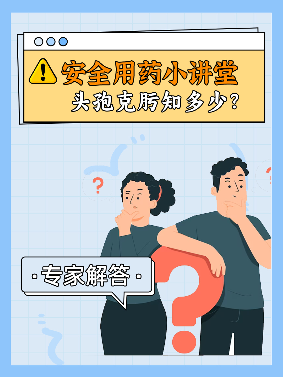 安全用药小讲堂｜头孢克肟知多少