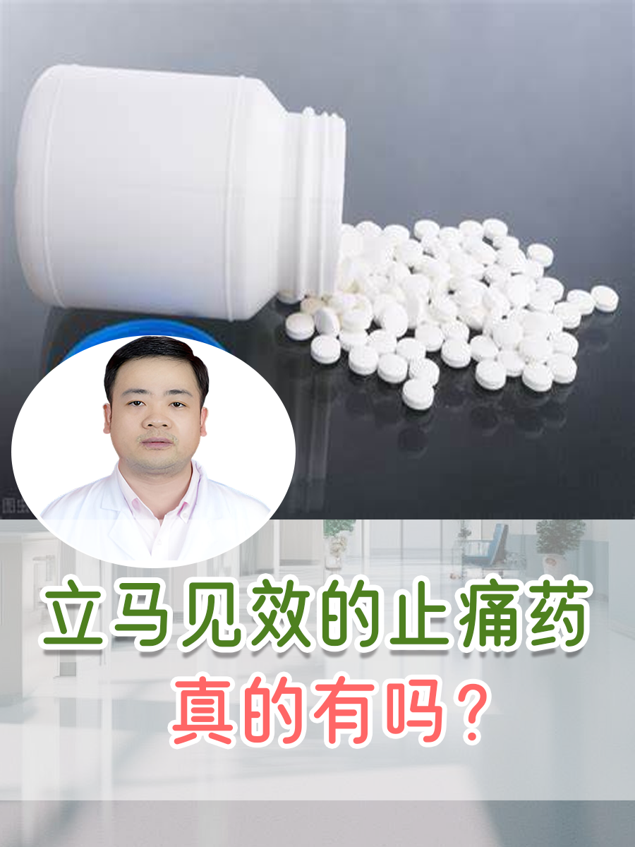 立马见效的止痛药，真的有吗？