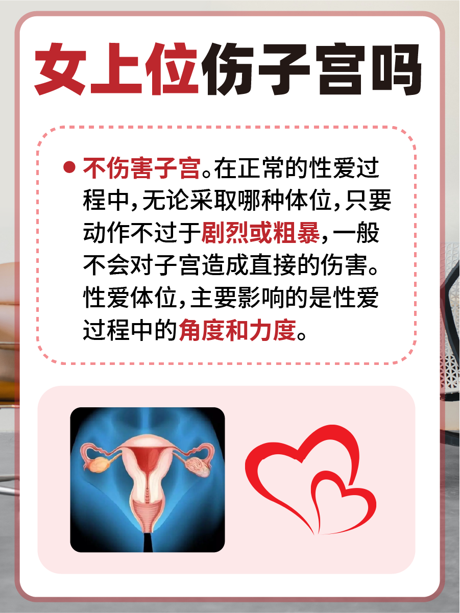 女上位伤子宫？听听医生怎么说