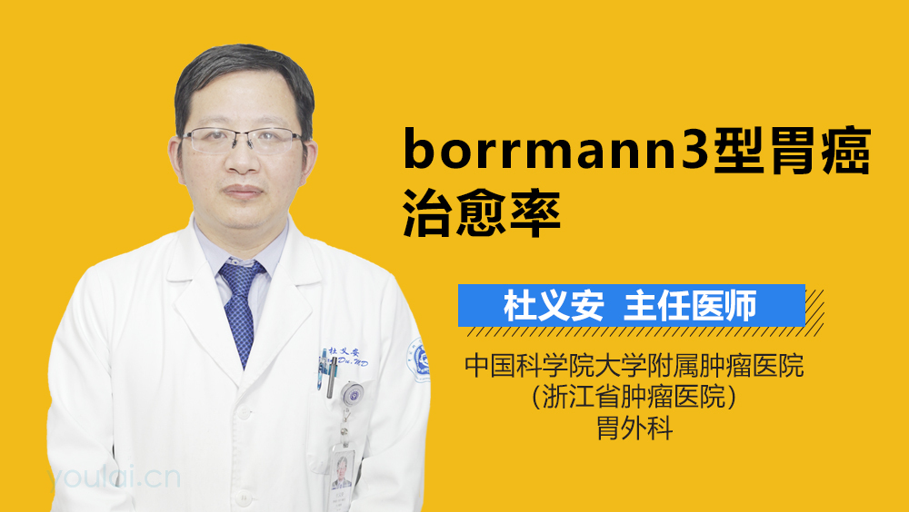 borrmann3型胃癌治愈率