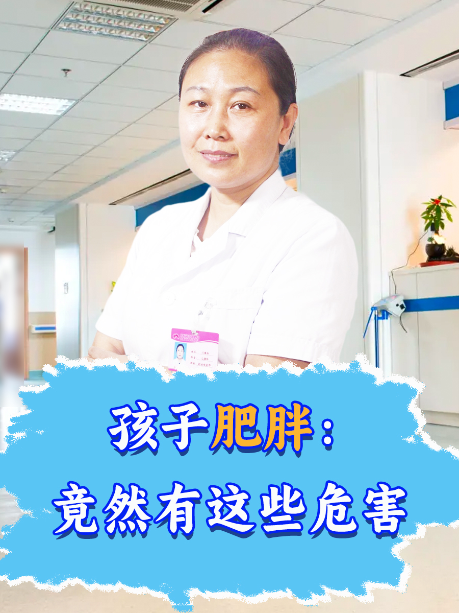 孩子肥胖：竟然有这些危害