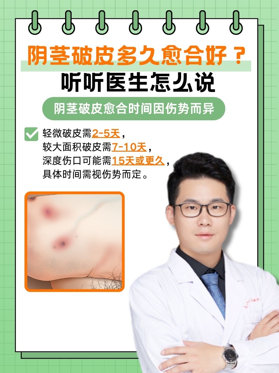 阴茎破皮多久愈合好？听听医生怎么说
