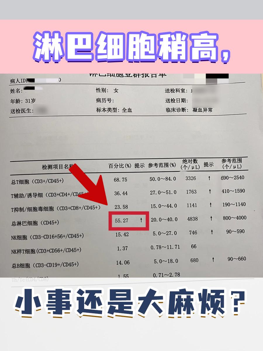 淋巴细胞稍高，小事还是大麻烦？