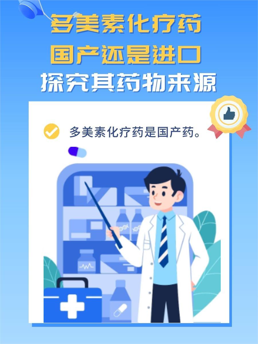 多美素化疗药：国产还是进口？探究其药物来源