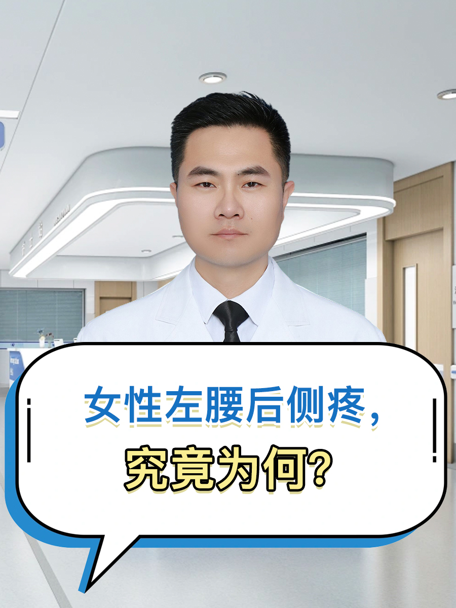 女性左腰后侧疼，究竟为何？