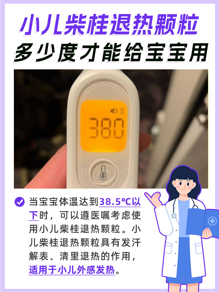 小儿柴桂退热颗粒多少度才能给宝宝用？一文揭晓