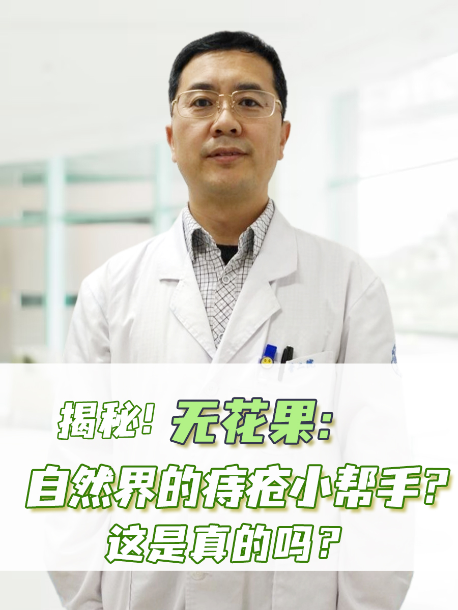 揭秘!无花果:自然界的痔疮小帮手?这是真的吗?