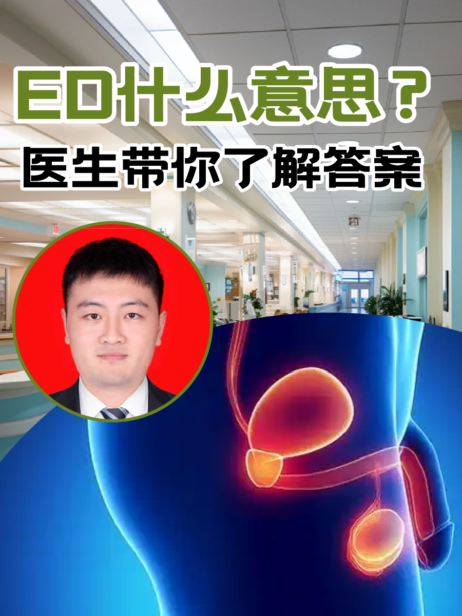 ED什么意思?医生带你了解答案