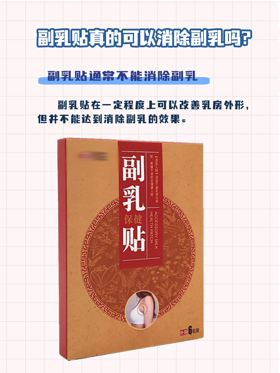 揭秘副乳贴：真的能消除副乳吗？