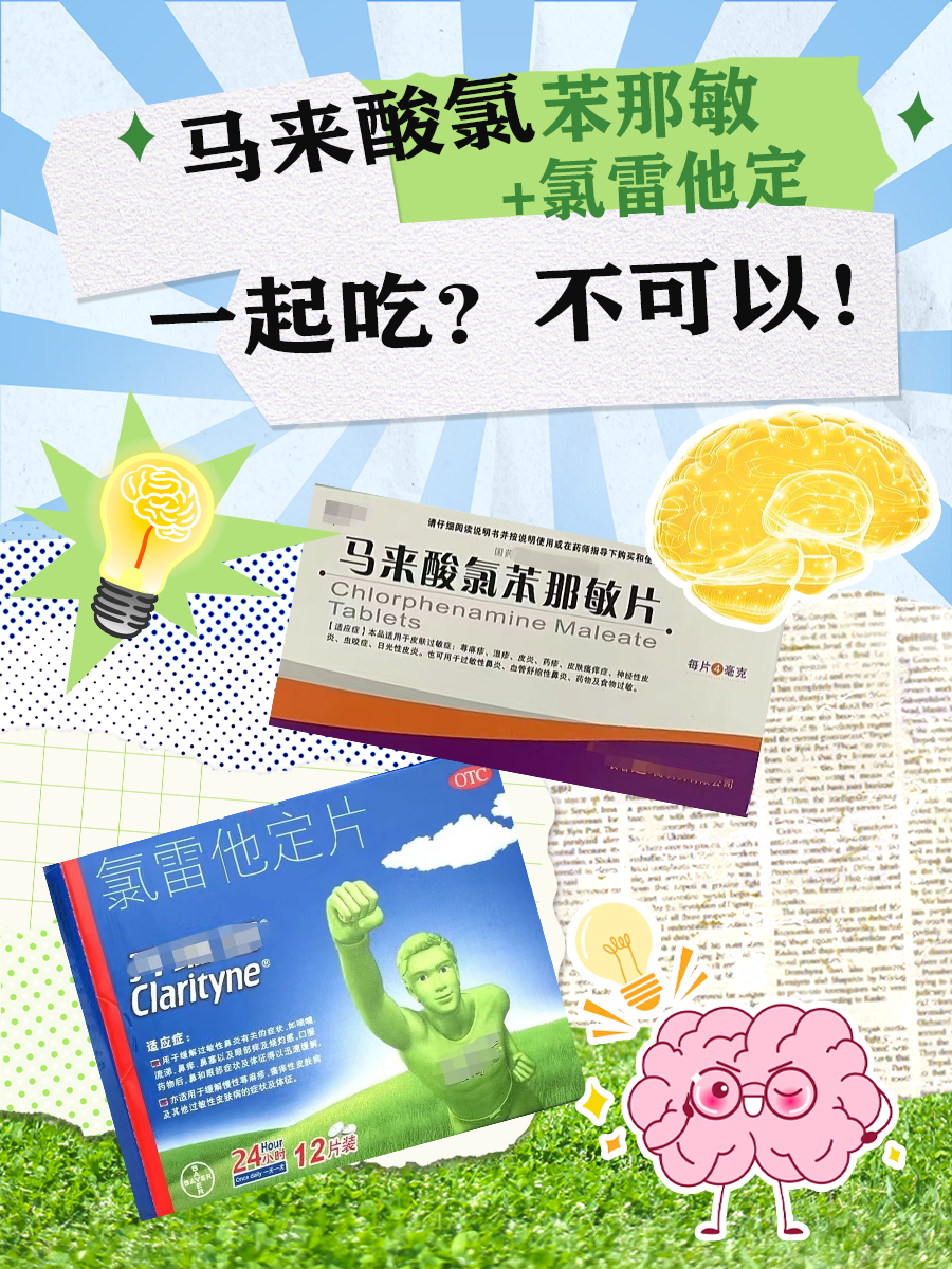 马来酸氯苯那敏+氯雷他定，一起吃？不可以！