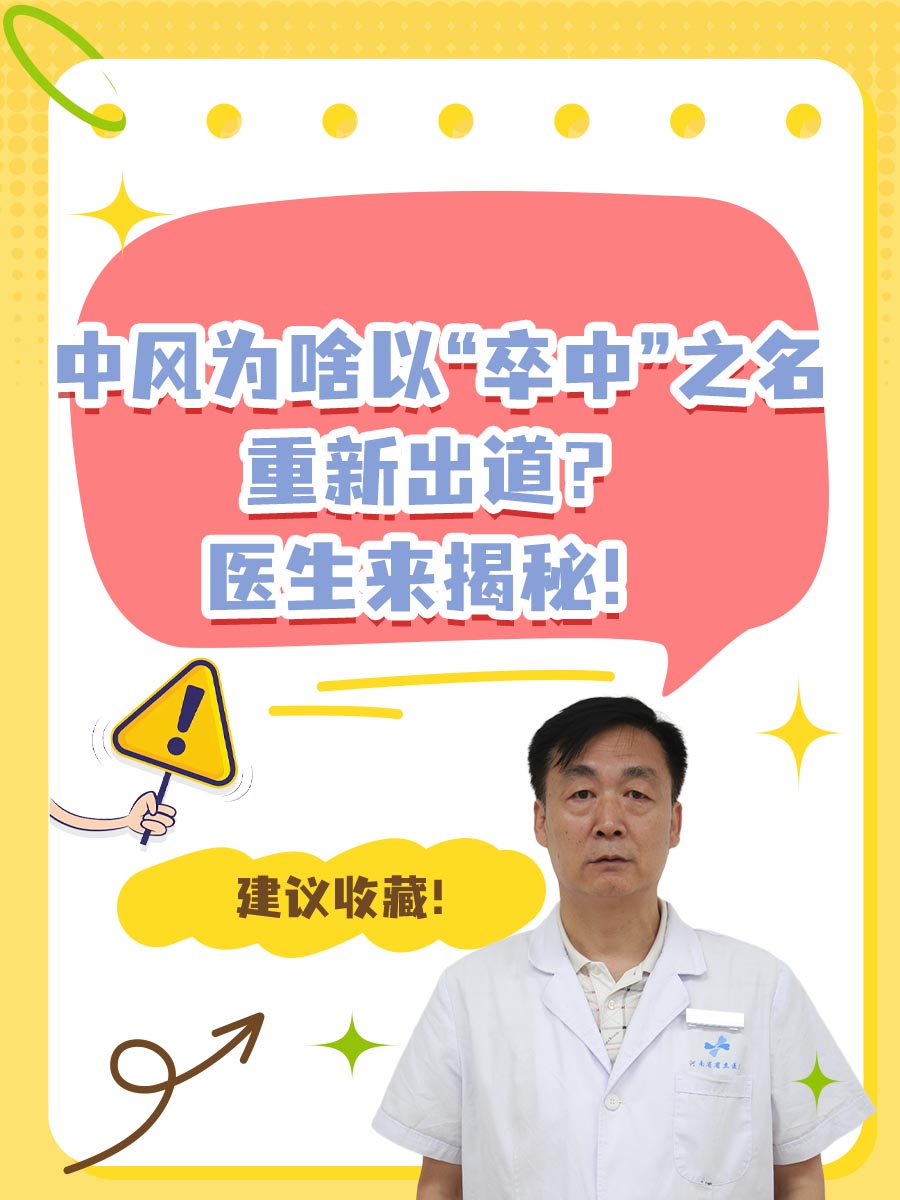 中风为啥以“卒中”之名重新出道？医生来揭秘！