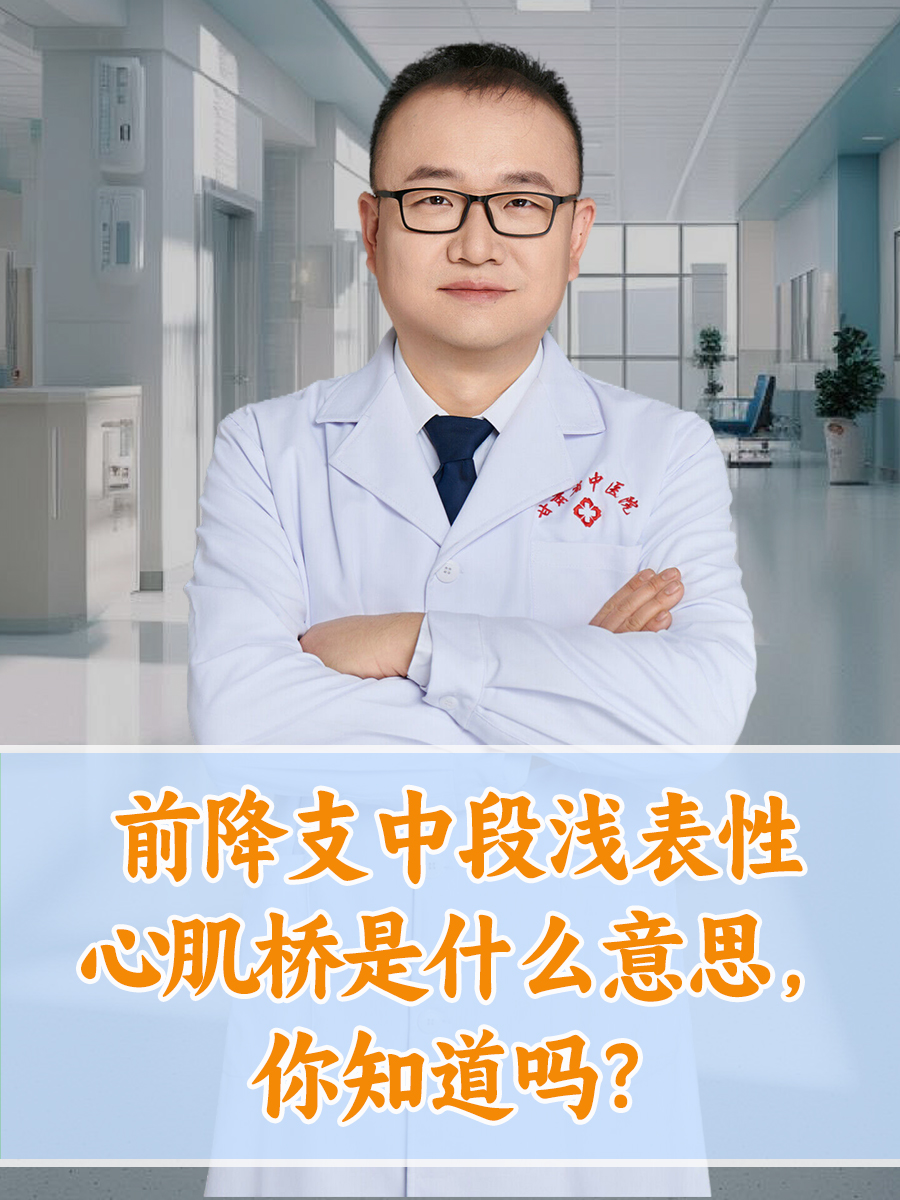 前降支中段浅表性心肌桥是什么意思，你知道吗？