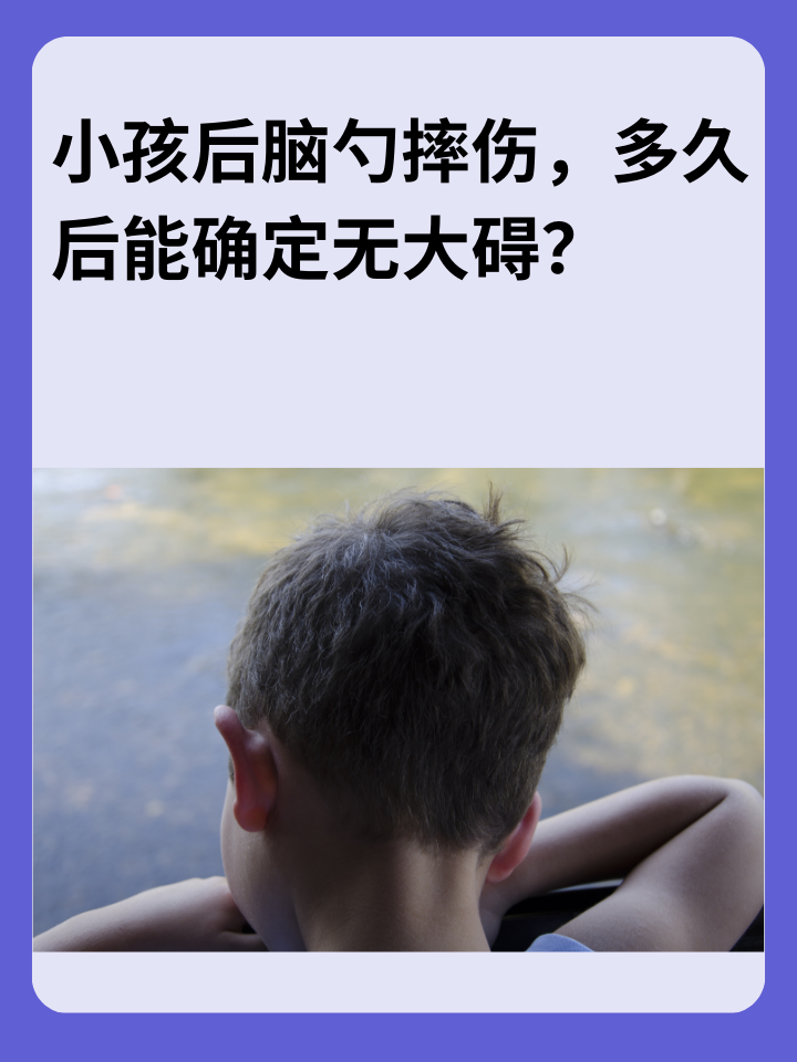 小孩后脑勺摔伤，多久后能确定无大碍？