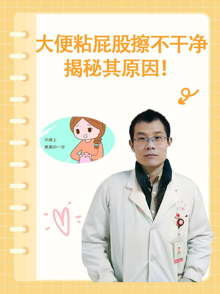 大便粘屁股擦不干净:揭秘其原因!