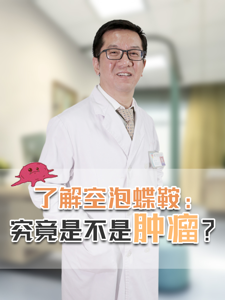 了解空泡蝶鞍：究竟是不是肿瘤？