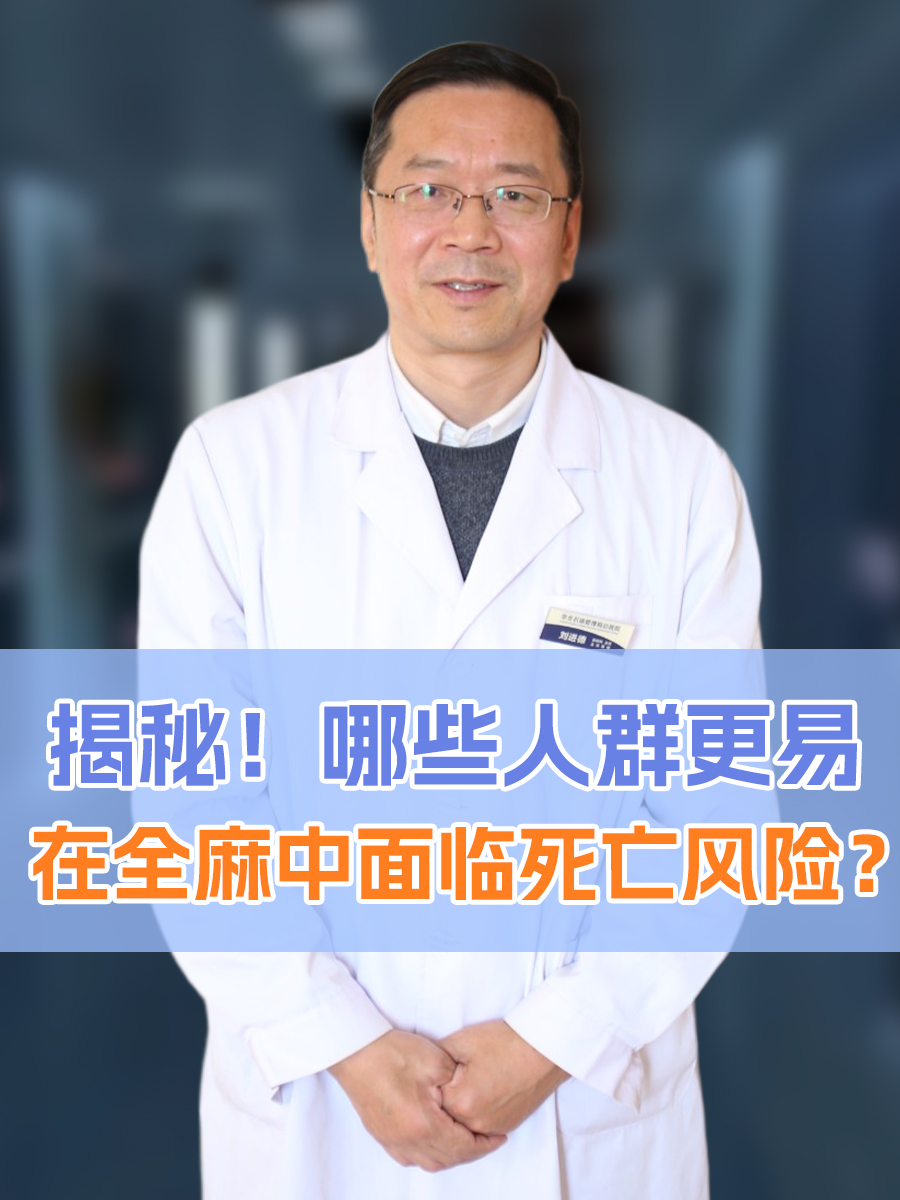 揭秘！哪些人群更易在全麻中面临死亡风险？