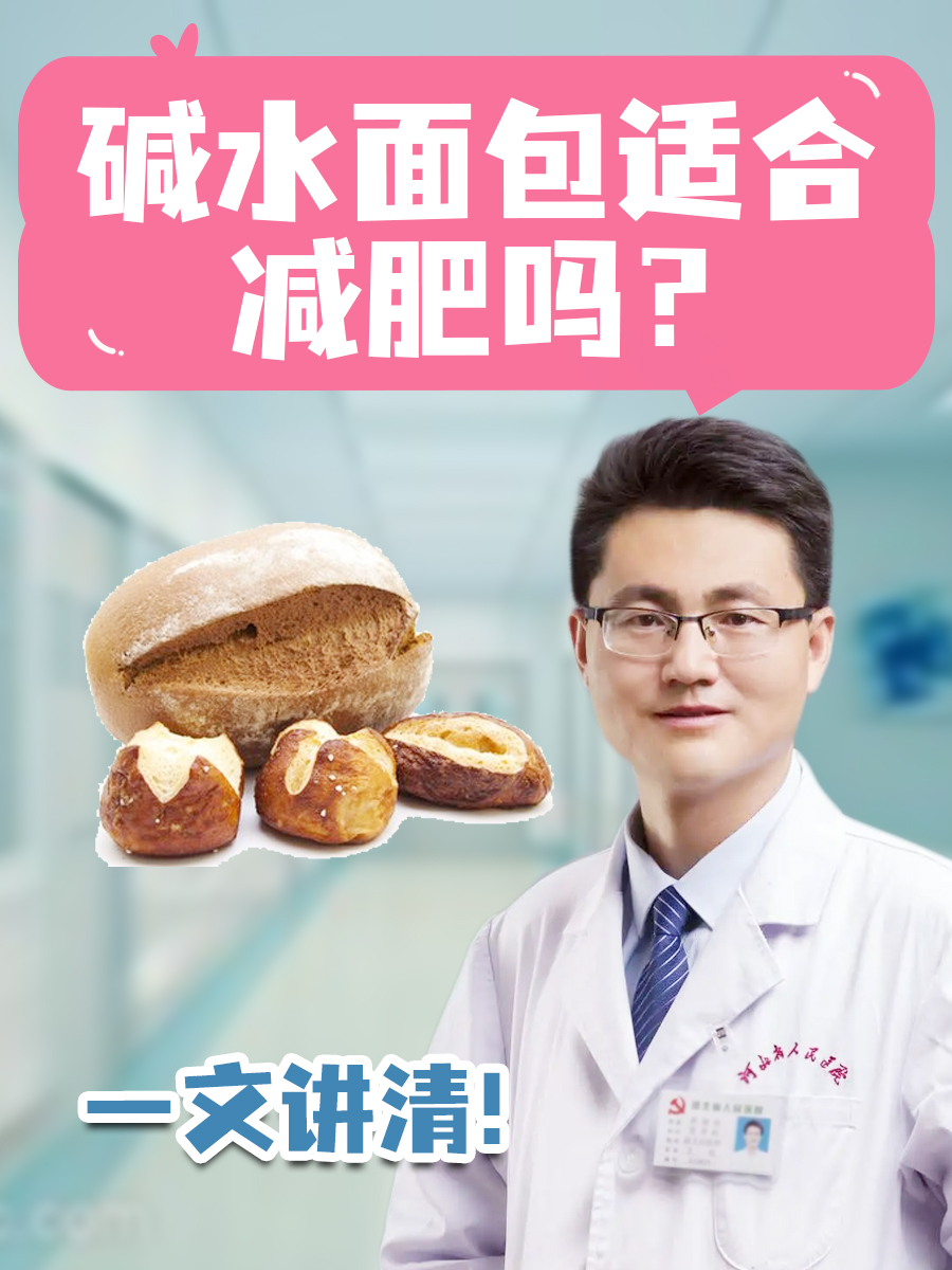 碱水面包适合减肥吗？一文讲清！