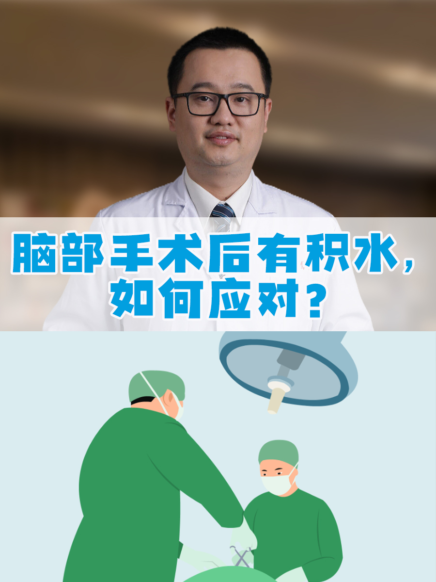 脑部手术后有积水，如何应对？