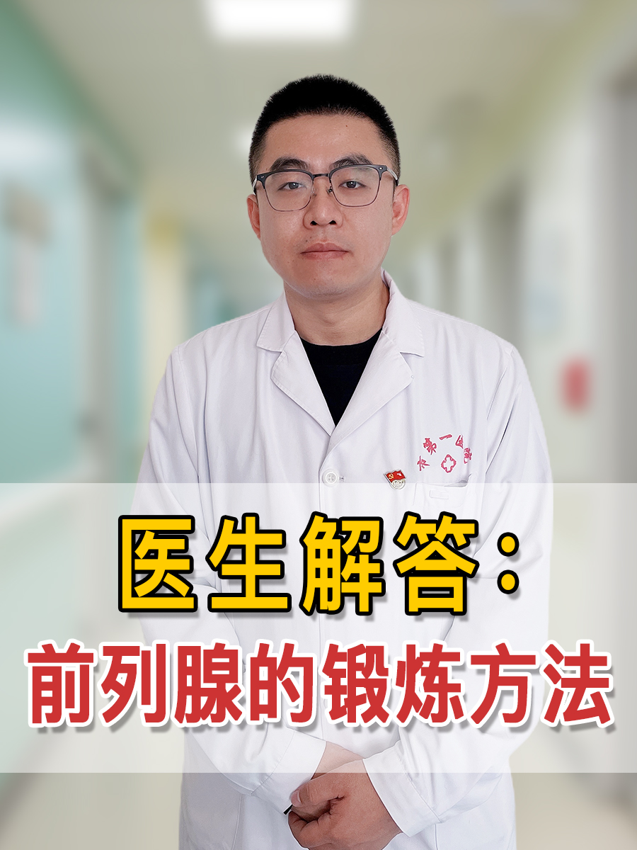 医生解答：前列腺的锻炼方法