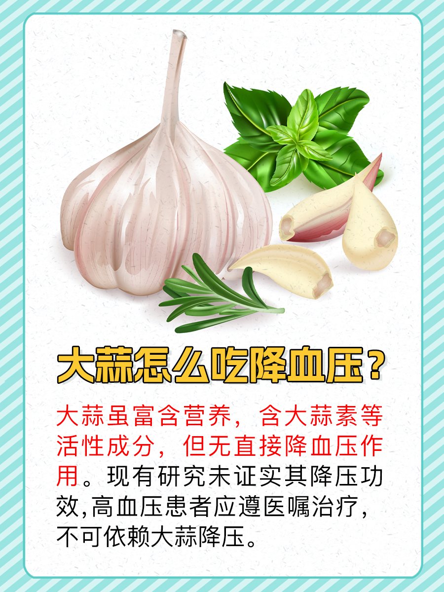 辟谣！大蒜怎么吃降血压