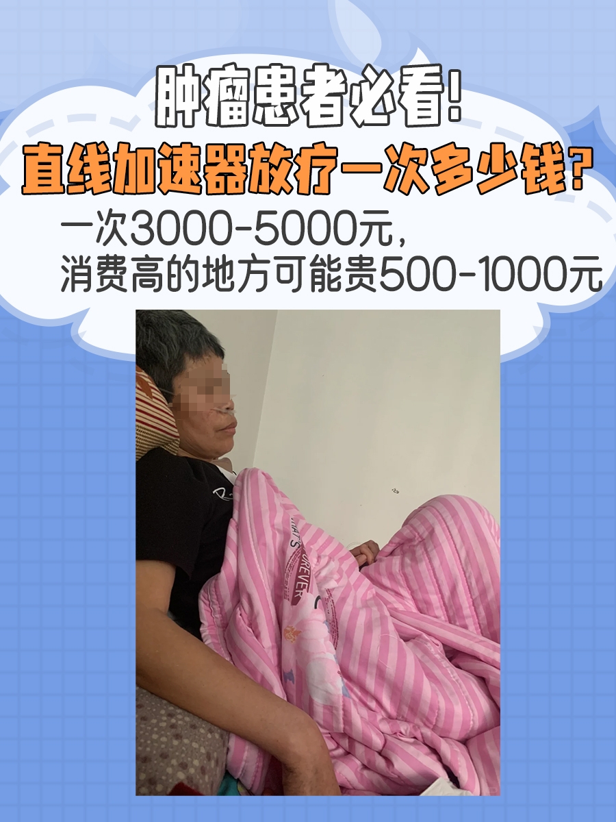 肿瘤患者必看！直线加速器放疗一次多少钱？