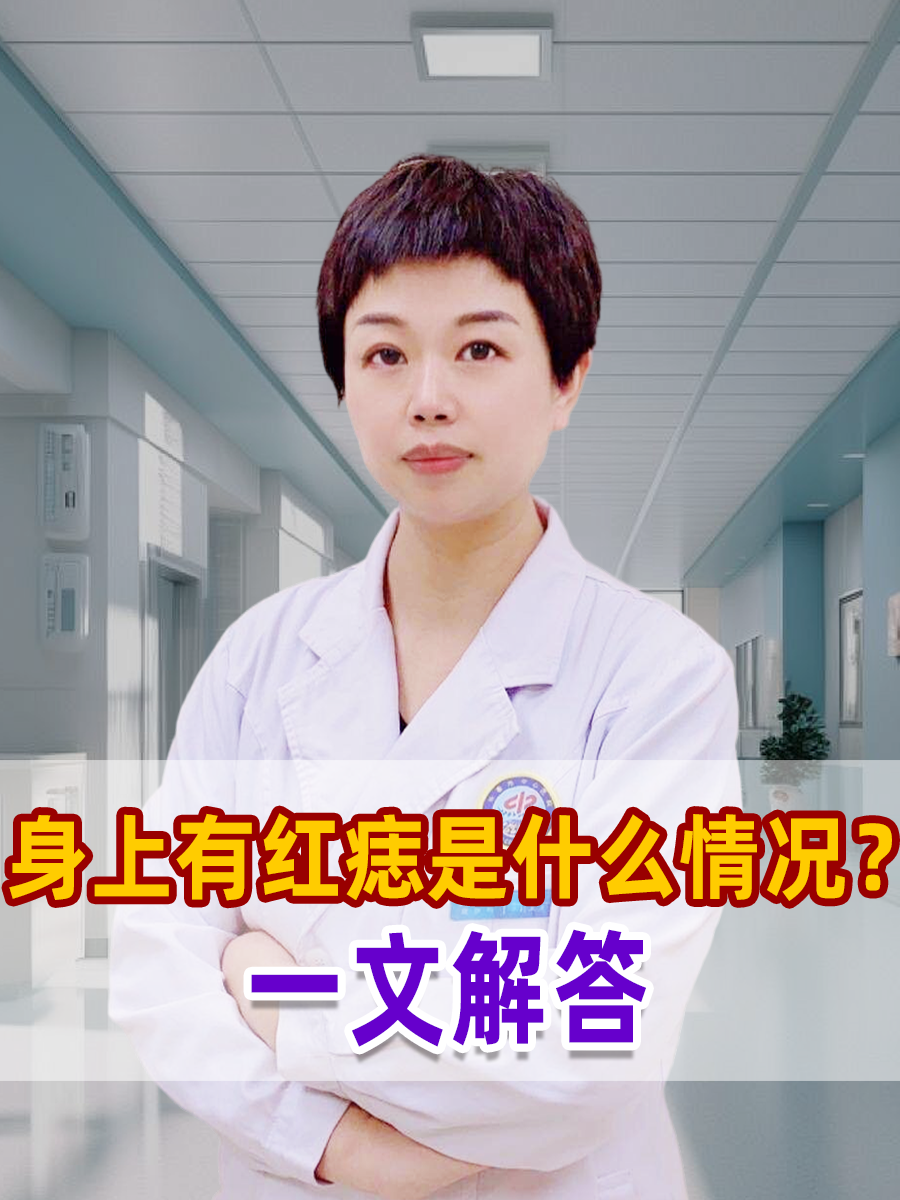 身上有红痣是什么情况?一文解答