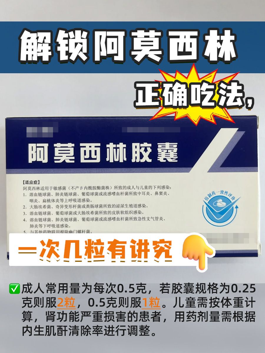 解锁阿莫西林正确吃法，一次几粒有讲究