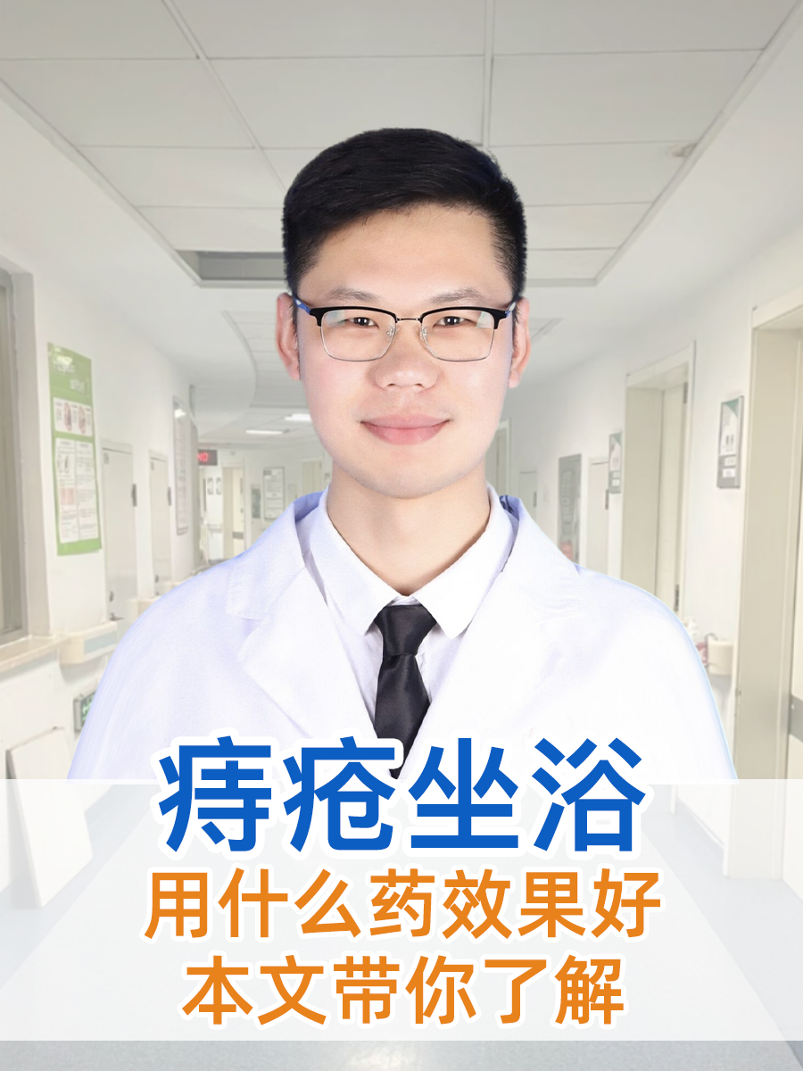 痔疮坐浴用什么药效果好，本文带你了解