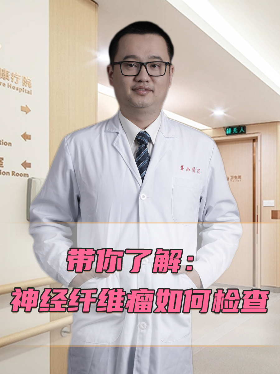 带你了解:神经纤维瘤如何检查