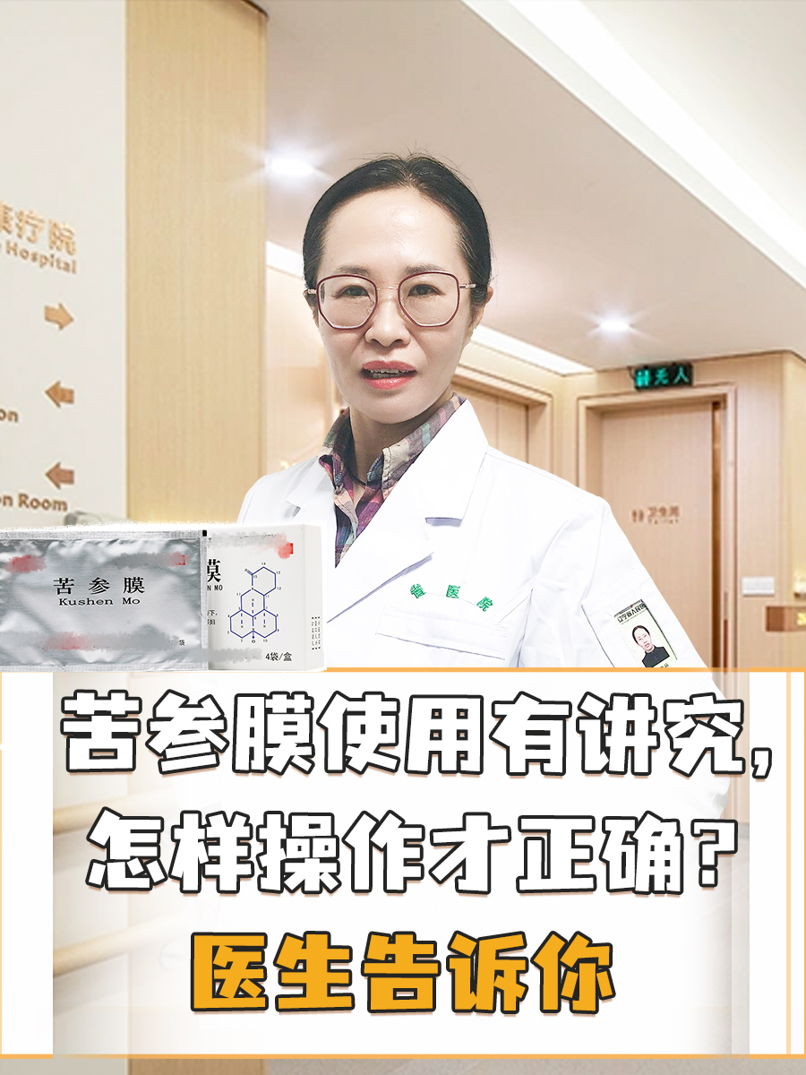 苦参膜使用有讲究，怎样操作才正确？医生告诉你