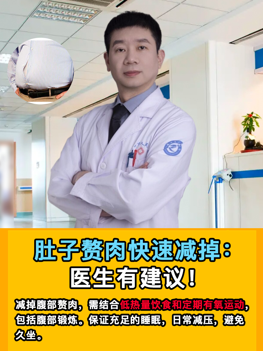 肚子赘肉快速减掉：医生有建议！