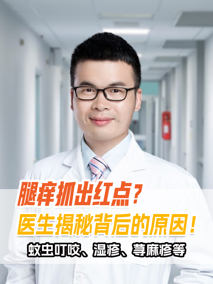 腿痒抓出红点？医生揭秘背后的原因！