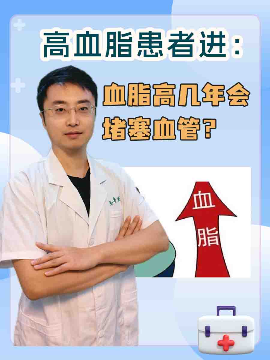 高血脂患者进：血脂高几年会堵塞血管？