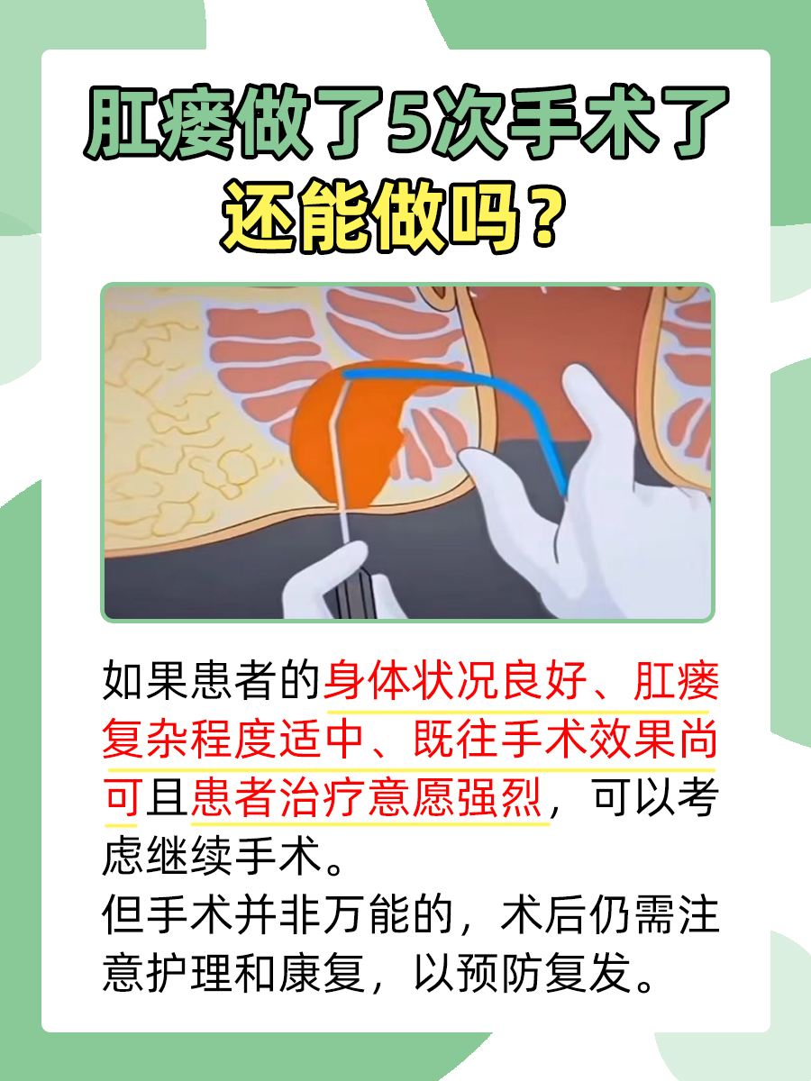 肛瘘手术5战后，还能再挑战吗？